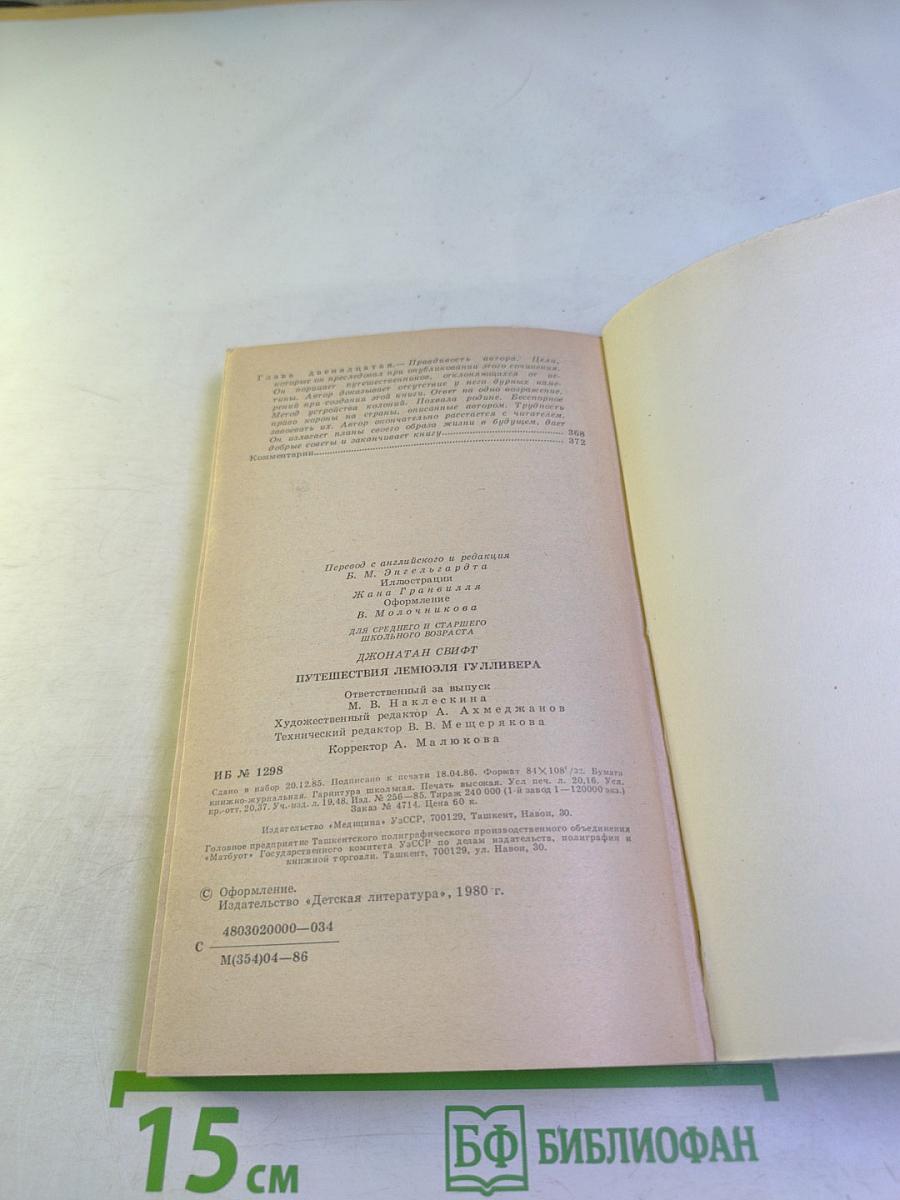 Путешествия Лемюэля Гулливера