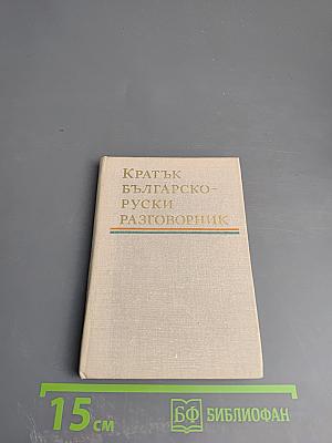 Краткий болгарско-русский разговорник