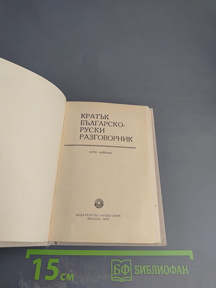 Краткий болгарско-русский разговорник