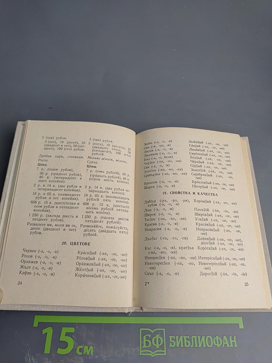 Краткий болгарско-русский разговорник