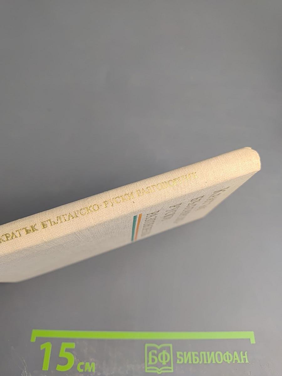 Краткий болгарско-русский разговорник