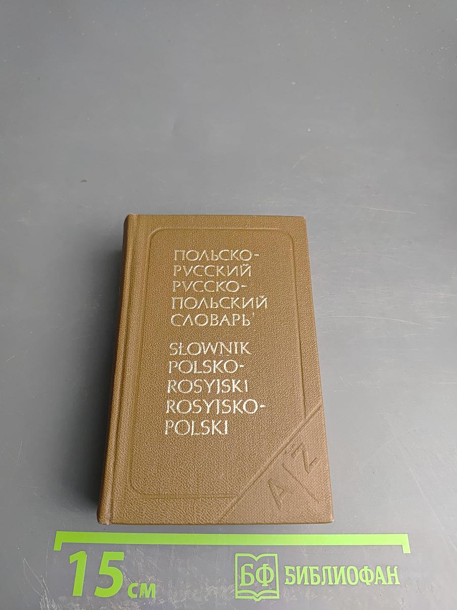 Карманный польско-русский и русско-польский словарь