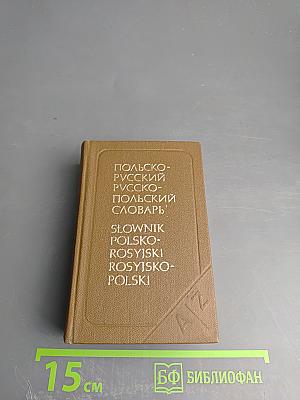 Карманный польско-русский и русско-польский словарь