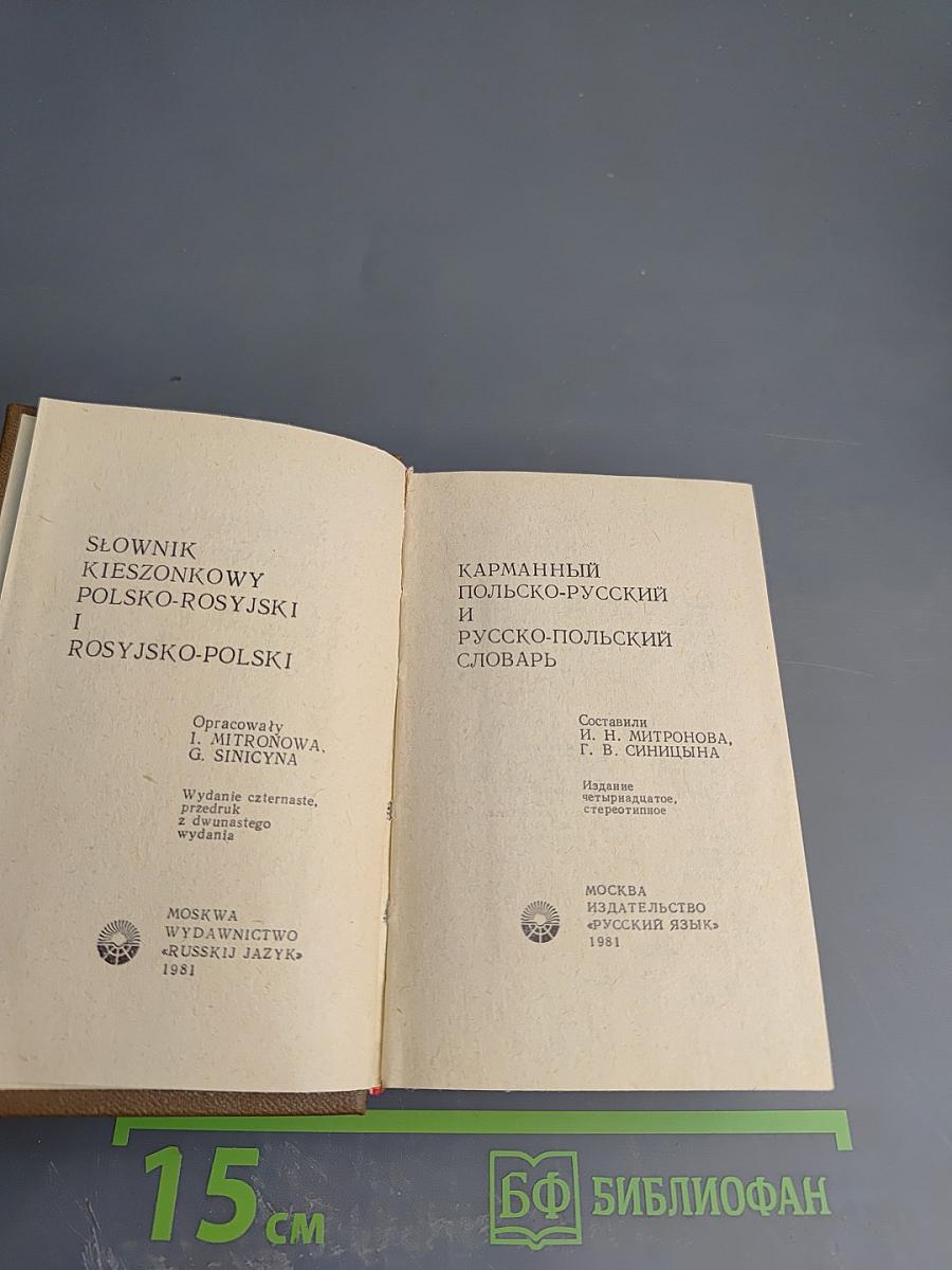 Карманный польско-русский и русско-польский словарь