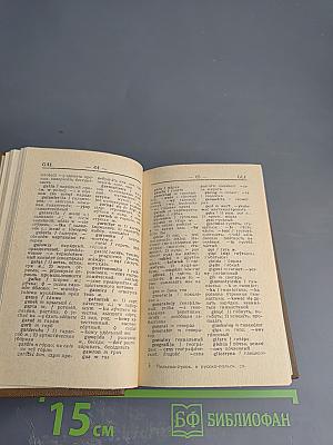 Карманный польско-русский и русско-польский словарь