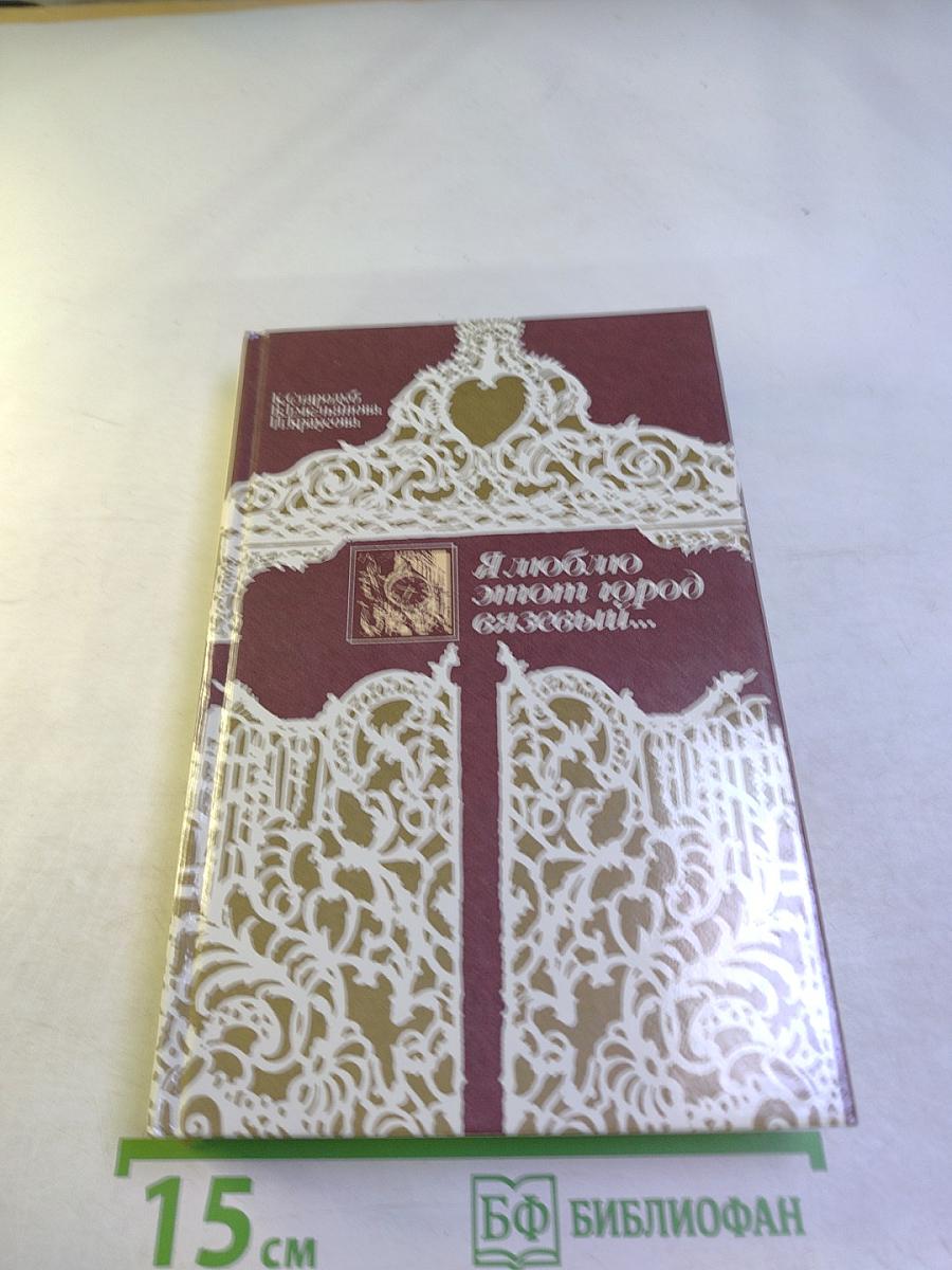 Я люблю этот город вязевый...