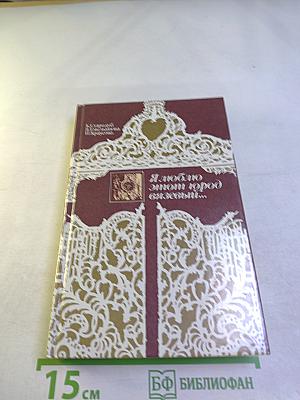 Я люблю этот город вязевый...