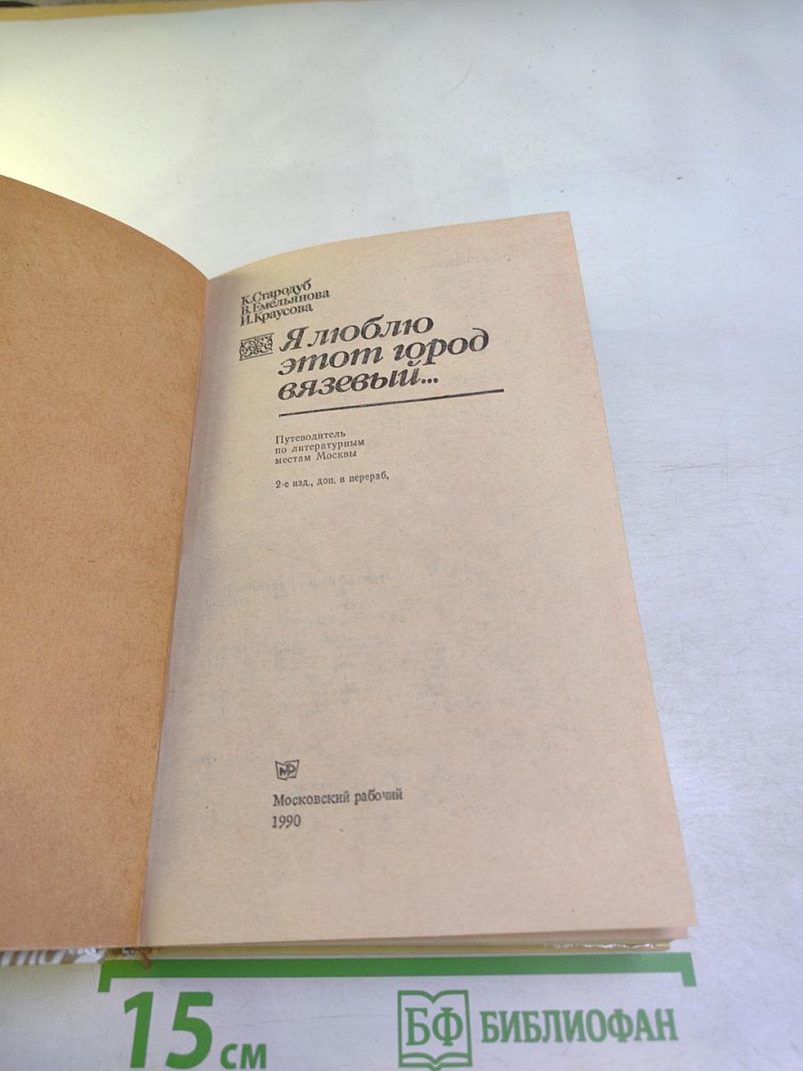 Я люблю этот город вязевый...