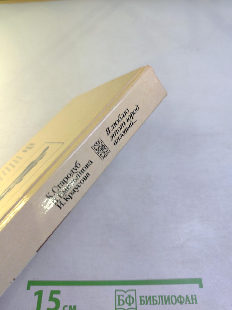 Я люблю этот город вязевый...