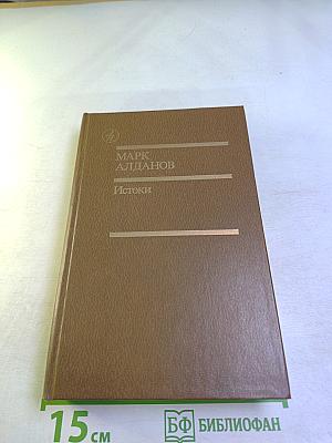 Истоки. Избранные произведения в двух томах. Том первый