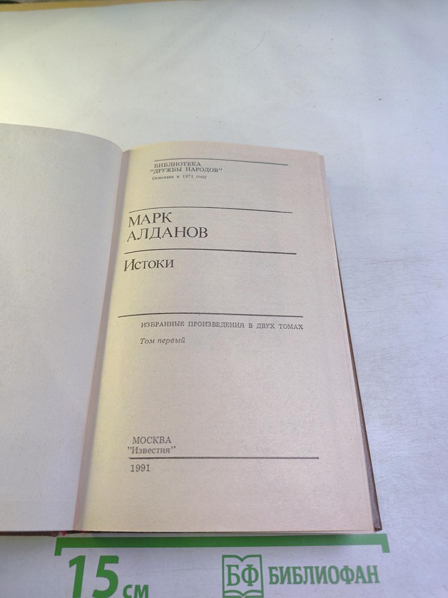 Истоки. Избранные произведения в двух томах. Том первый
