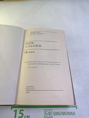 Истоки. Избранные произведения в двух томах. Том первый