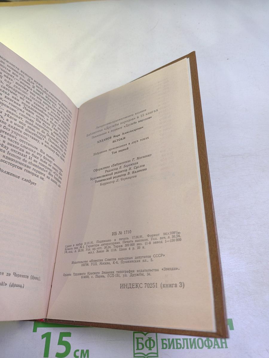 Истоки. Избранные произведения в двух томах. Том первый