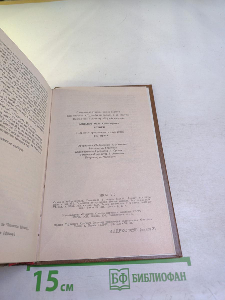 Истоки. Избранные произведения в двух томах. Том первый