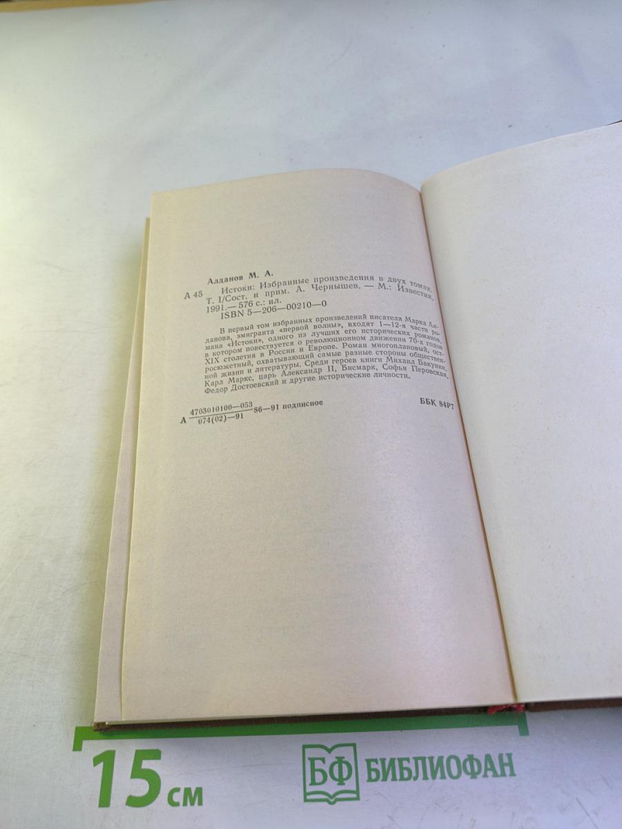 Истоки. Избранные произведения в двух томах. Том первый