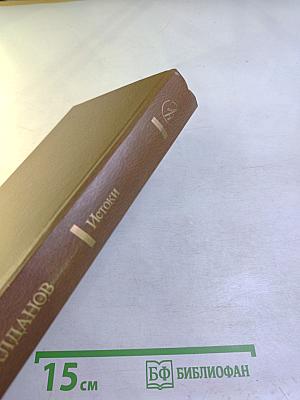 Истоки. Избранные произведения в двух томах. Том первый