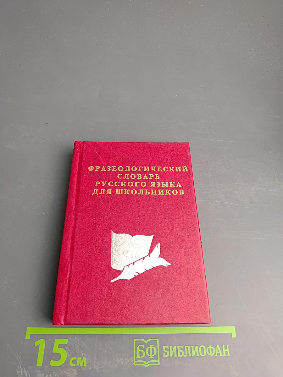 Фразеологический словарь русского языка для школьников