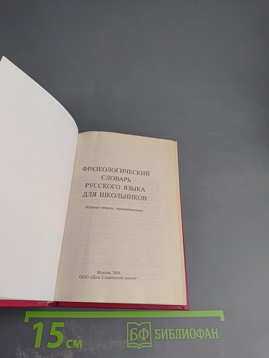 Фразеологический словарь русского языка для школьников