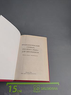 Фразеологический словарь русского языка для школьников