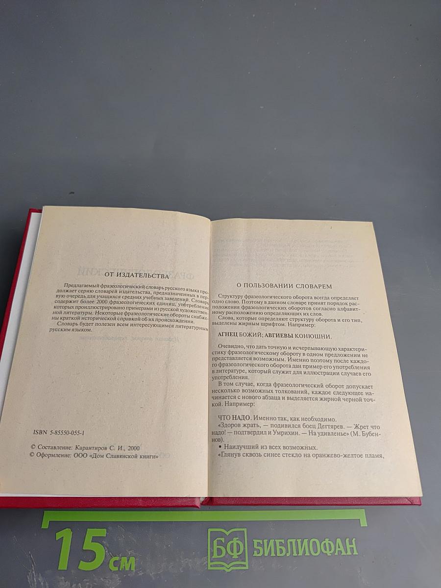 Фразеологический словарь русского языка для школьников