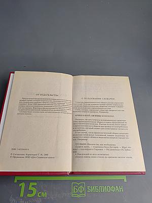 Фразеологический словарь русского языка для школьников