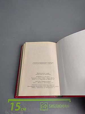 Фразеологический словарь русского языка для школьников