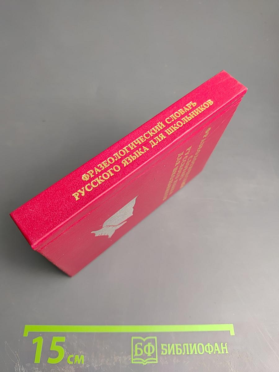 Фразеологический словарь русского языка для школьников