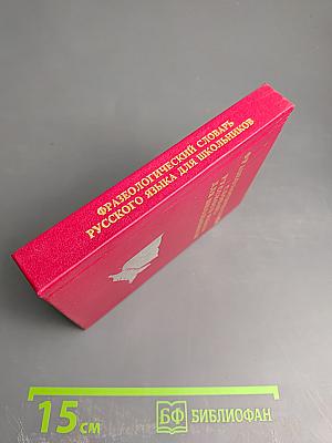 Фразеологический словарь русского языка для школьников