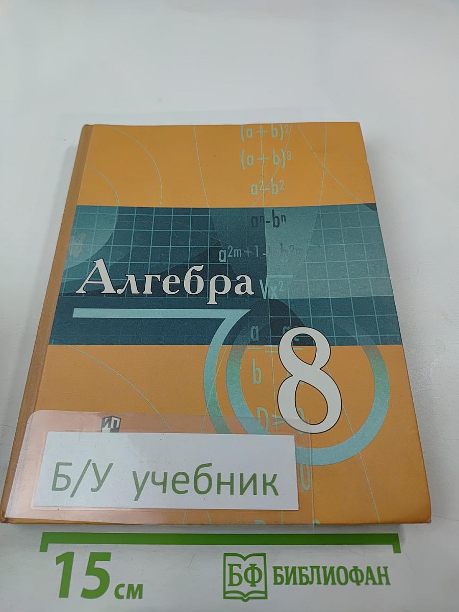 Алгебра. Учебник для учащихся 8 класса с углубленным изучением математики