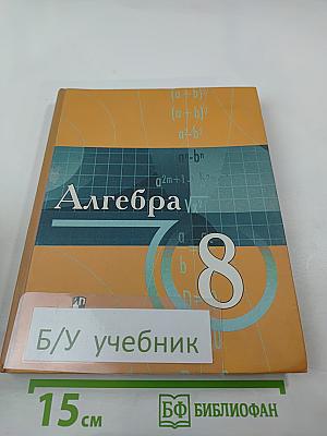 Алгебра. Учебник для учащихся 8 класса с углубленным изучением математики