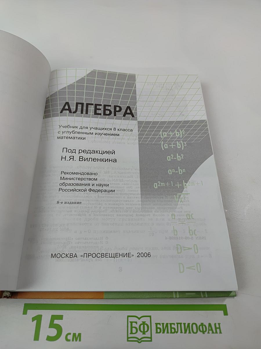 Алгебра. Учебник для учащихся 8 класса с углубленным изучением математики