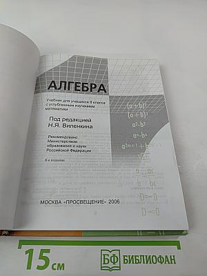 Алгебра. Учебник для учащихся 8 класса с углубленным изучением математики