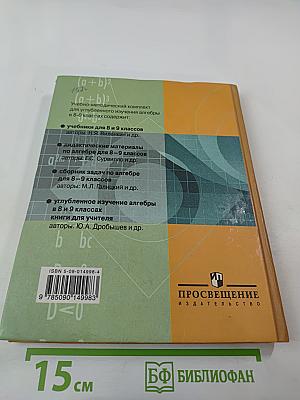Алгебра. Учебник для учащихся 8 класса с углубленным изучением математики