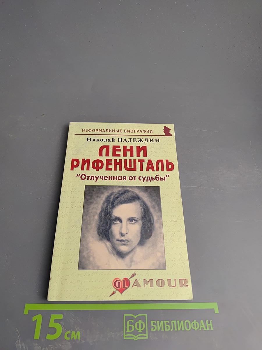 Лени Рифеншталь: "Отлученная от судьбы"