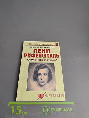 Лени Рифеншталь: "Отлученная от судьбы"