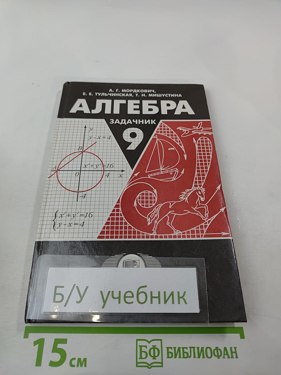 Алгебра. Задачник. 9 класс