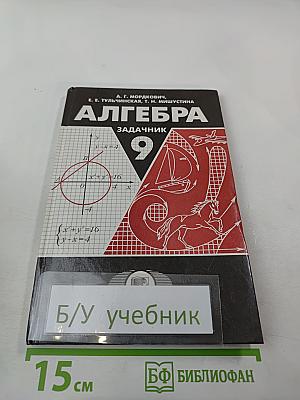 Алгебра. Задачник. 9 класс