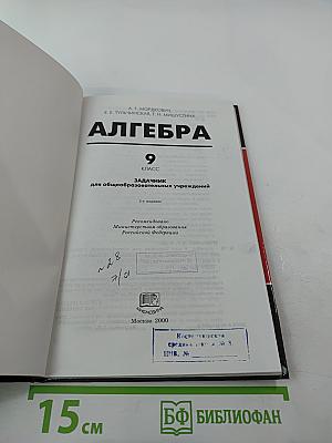 Алгебра. Задачник. 9 класс