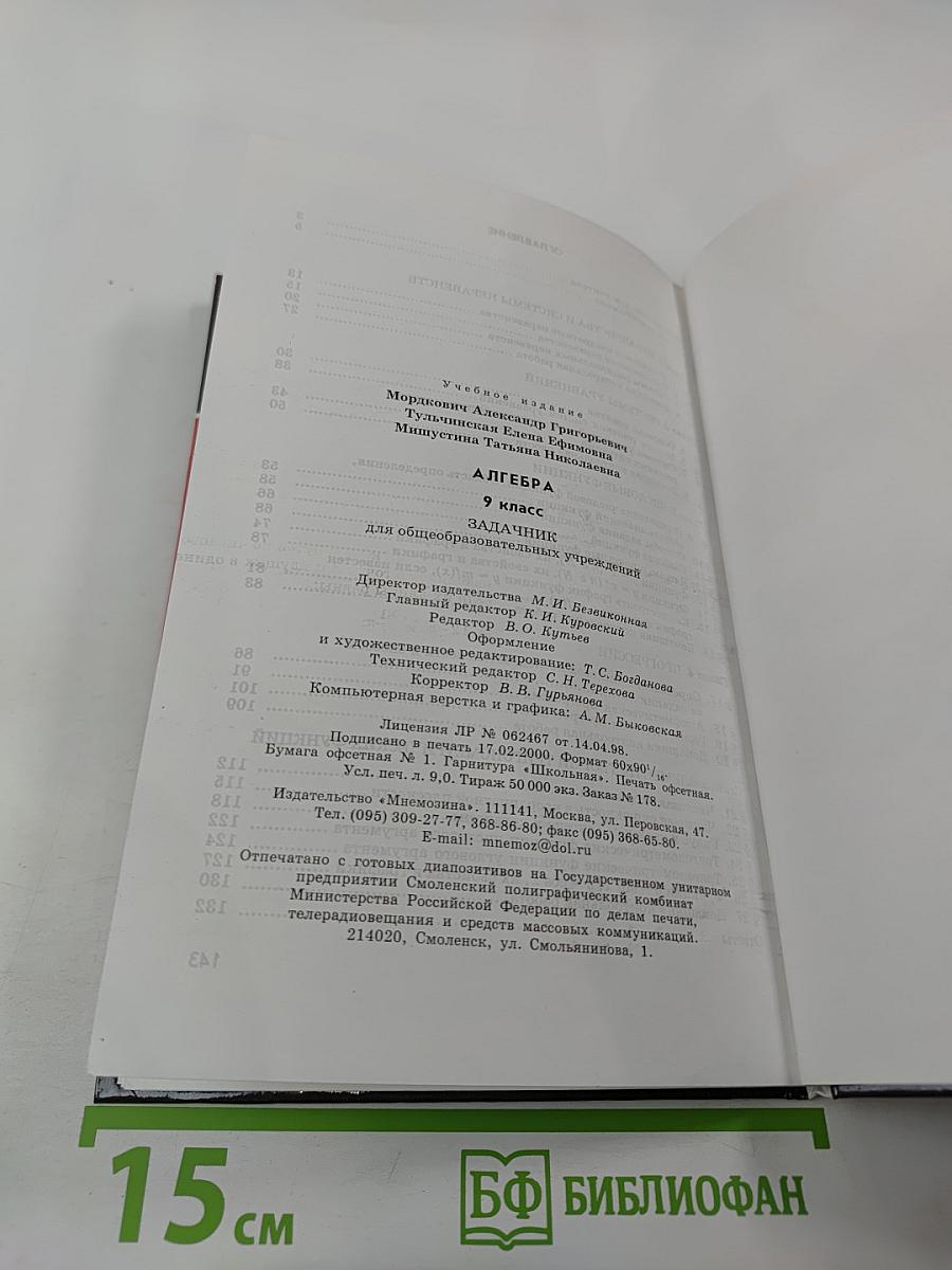 Алгебра. Задачник. 9 класс