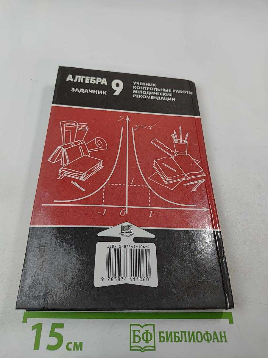 Алгебра. Задачник. 9 класс