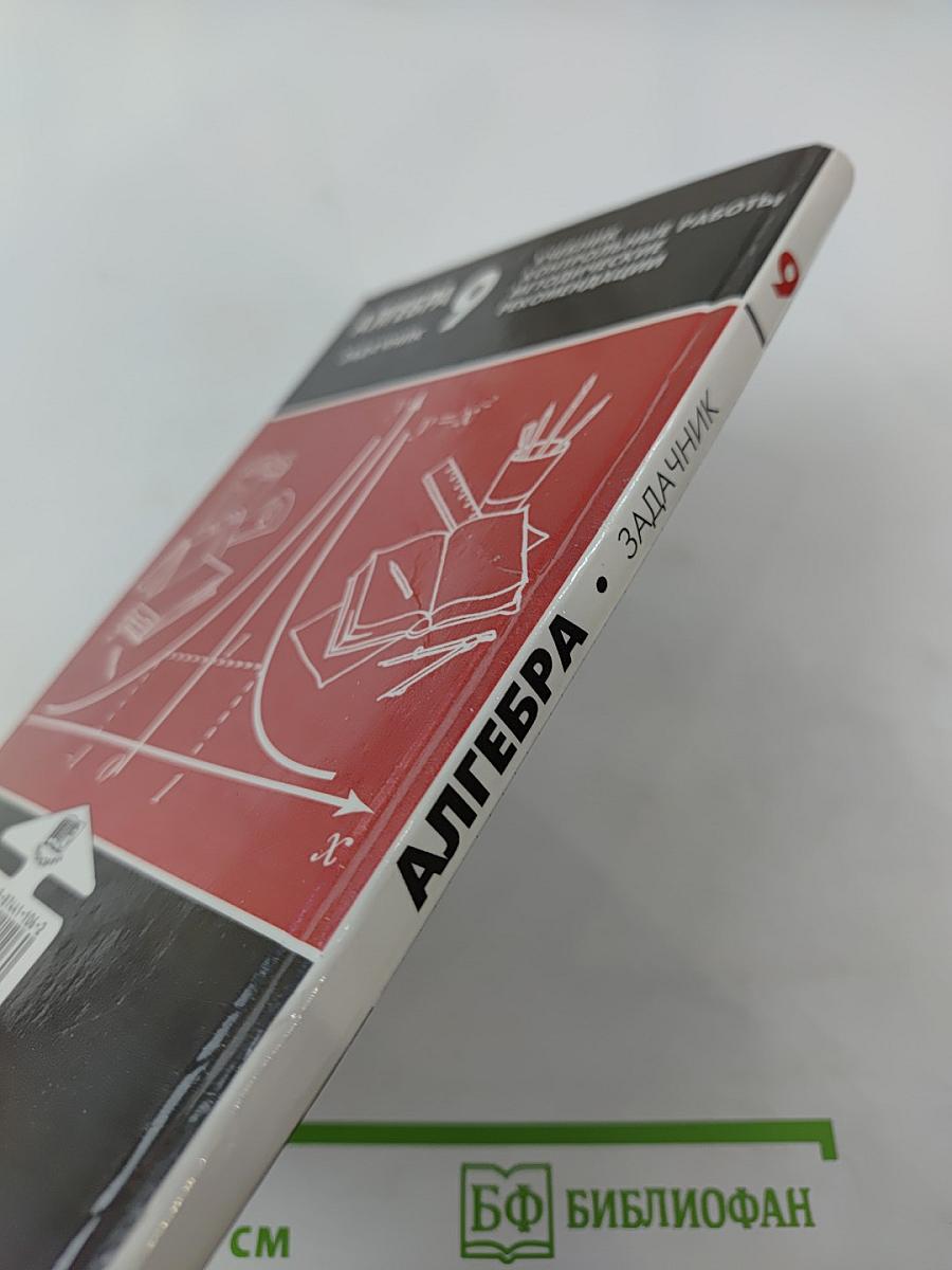 Алгебра. Задачник. 9 класс