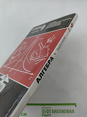 Алгебра. Задачник. 9 класс