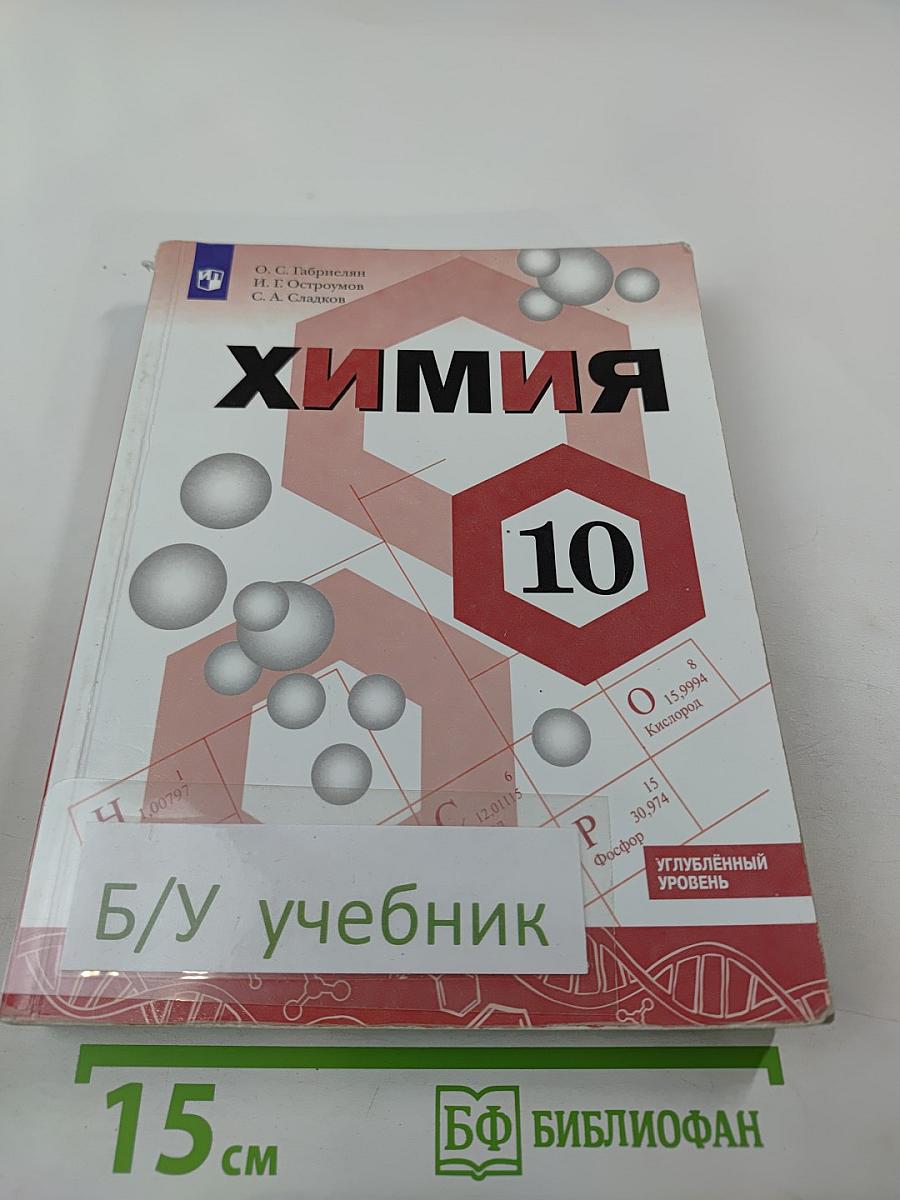 Химия. 10 класс. Углублённый уровень