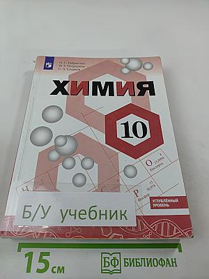 Химия. 10 класс. Углублённый уровень