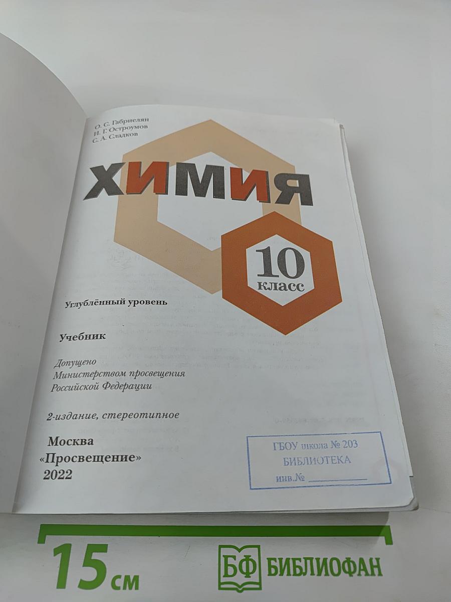 Химия. 10 класс. Углублённый уровень