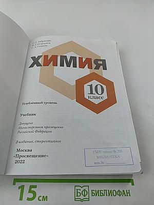 Химия. 10 класс. Углублённый уровень