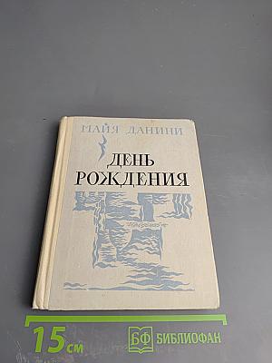 День рождения