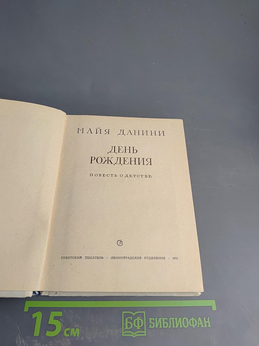 День рождения