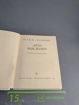 День рождения