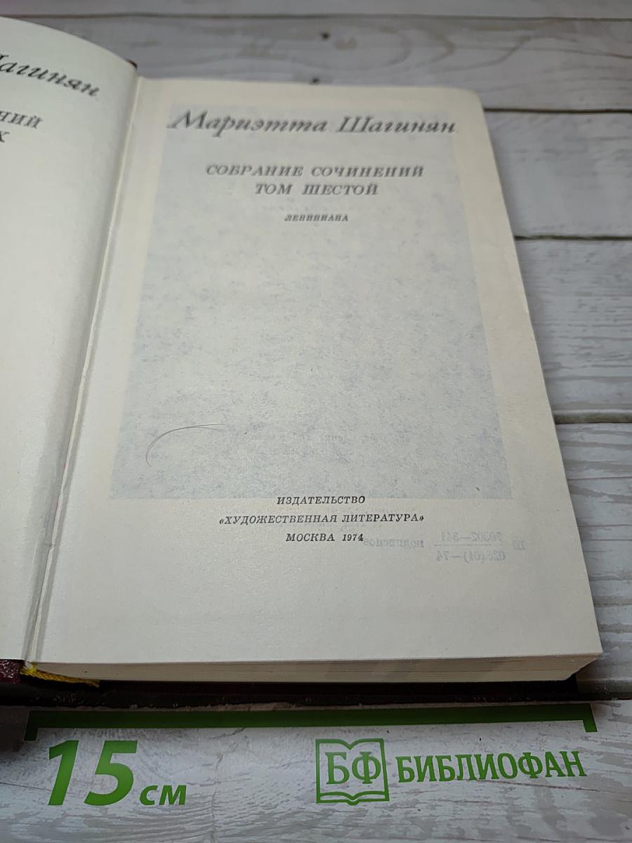 Собрание сочинений Том Шестой Лениниана